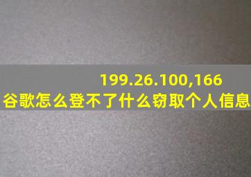 199.26.100,166谷歌怎么登不了什么窃取个人信息