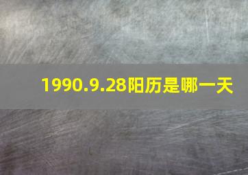 1990.9.28阳历是哪一天