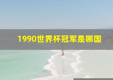 1990世界杯冠军是哪国