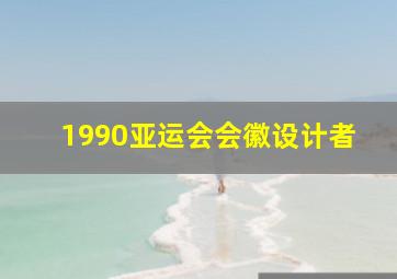 1990亚运会会徽设计者