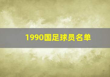 1990国足球员名单