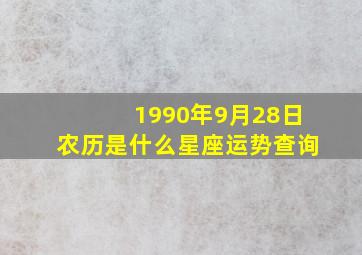 1990年9月28日农历是什么星座运势查询