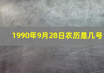 1990年9月28日农历是几号