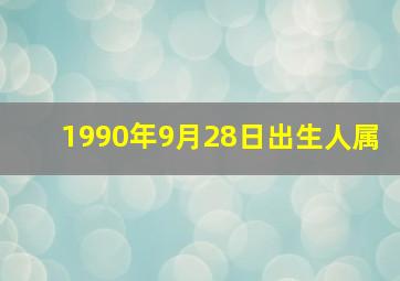 1990年9月28日出生人属