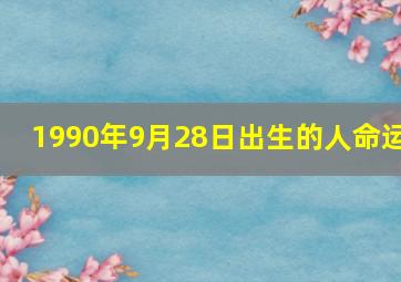 1990年9月28日出生的人命运