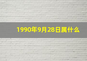 1990年9月28日属什么