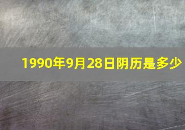 1990年9月28日阴历是多少