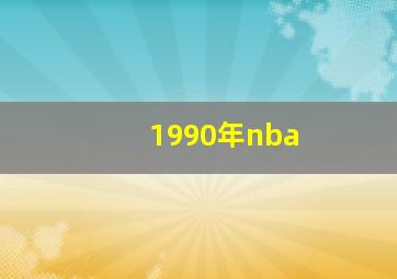 1990年nba