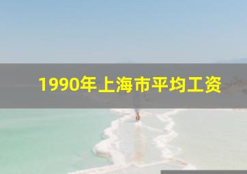 1990年上海市平均工资