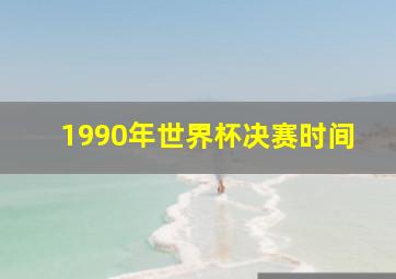 1990年世界杯决赛时间