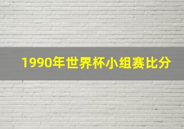 1990年世界杯小组赛比分