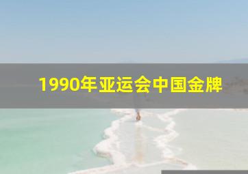 1990年亚运会中国金牌