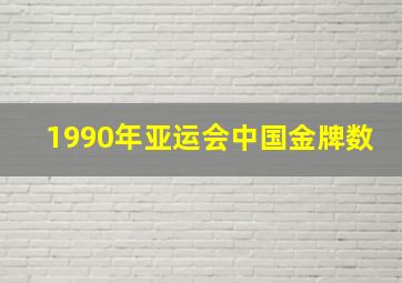 1990年亚运会中国金牌数