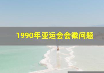 1990年亚运会会徽问题