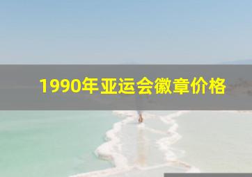 1990年亚运会徽章价格