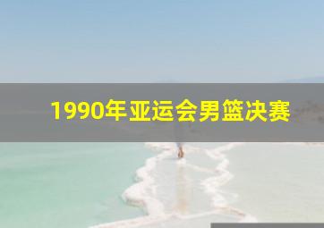 1990年亚运会男篮决赛