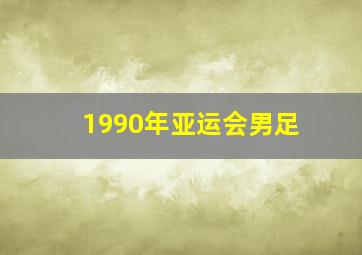 1990年亚运会男足