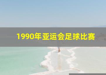 1990年亚运会足球比赛