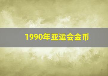 1990年亚运会金币