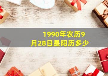 1990年农历9月28日是阳历多少