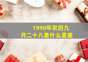 1990年农历九月二十八是什么星座