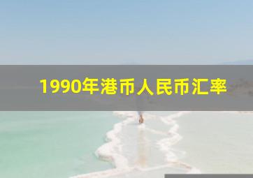 1990年港币人民币汇率