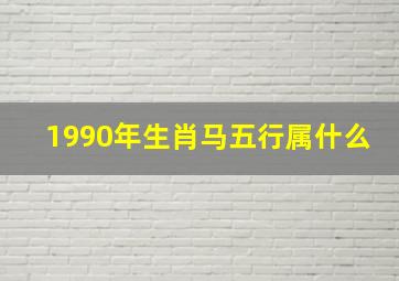 1990年生肖马五行属什么