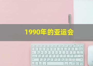 1990年的亚运会