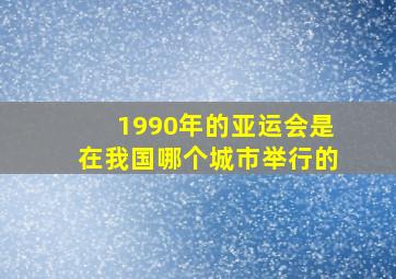 1990年的亚运会是在我国哪个城市举行的