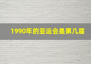 1990年的亚运会是第几届