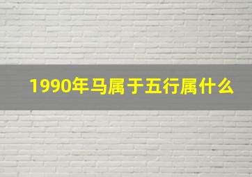 1990年马属于五行属什么