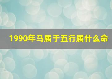 1990年马属于五行属什么命