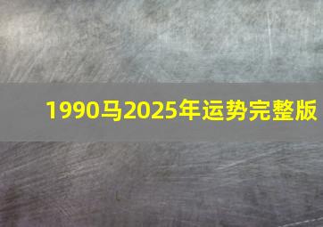 1990马2025年运势完整版