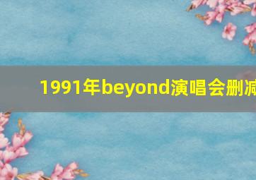 1991年beyond演唱会删减