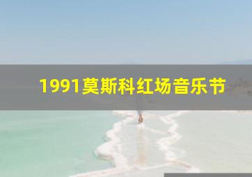 1991莫斯科红场音乐节