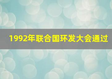 1992年联合国环发大会通过