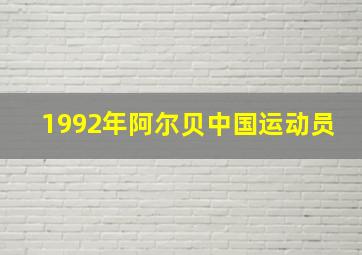 1992年阿尔贝中国运动员