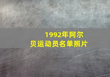 1992年阿尔贝运动员名单照片