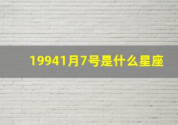 19941月7号是什么星座