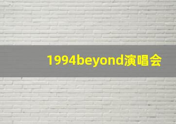 1994beyond演唱会