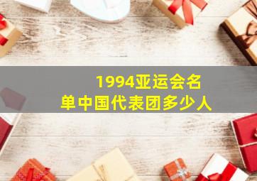 1994亚运会名单中国代表团多少人