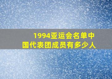 1994亚运会名单中国代表团成员有多少人