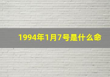 1994年1月7号是什么命