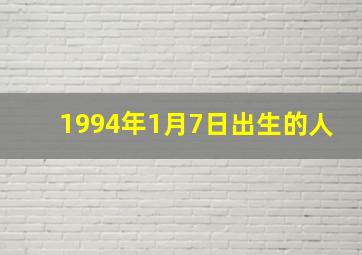 1994年1月7日出生的人