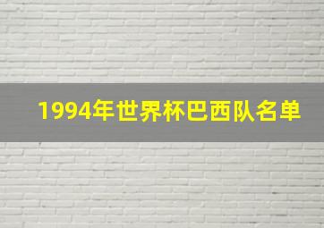 1994年世界杯巴西队名单