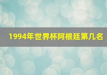 1994年世界杯阿根廷第几名