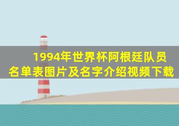 1994年世界杯阿根廷队员名单表图片及名字介绍视频下载