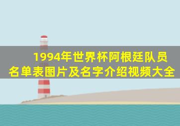 1994年世界杯阿根廷队员名单表图片及名字介绍视频大全