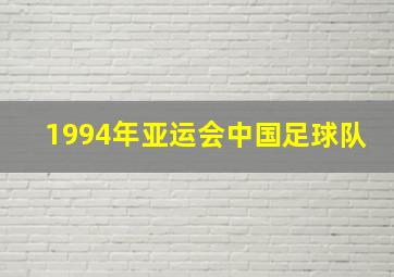 1994年亚运会中国足球队