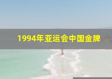 1994年亚运会中国金牌